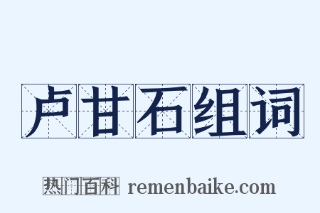 卢甘石组词是什么意思的图片